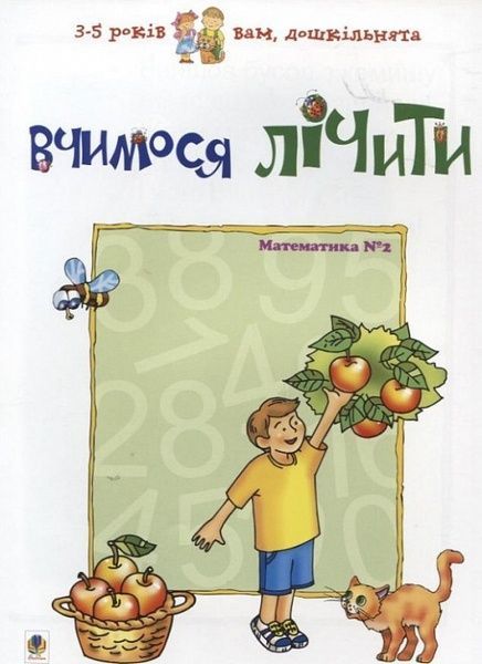 Вчимося лічити. Математика №2, Любов Романенко