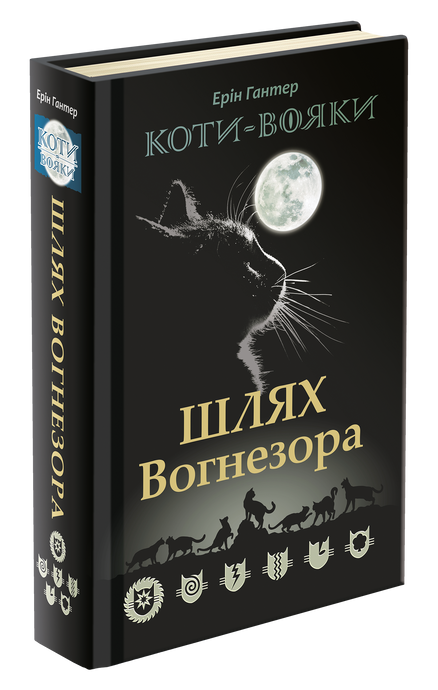 Коти - вояки. Шлях Вогнезора. Спеціальне видання, Ерін Гантер