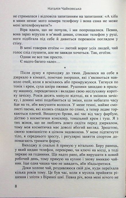Крок, Наталія Чайковська