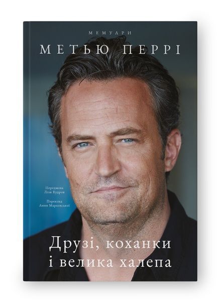 Друзі, коханки і велика халепа, Метью Перрі