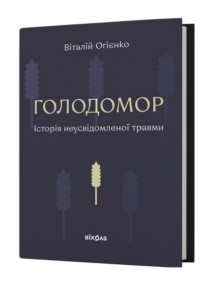 Голодомор. Історія неусвідомленої травми, Віталій Огієнко