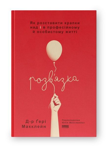 Розв'язка. Як розставити крапки над &laquo;і&raquo; в професійному й особистому житті, Ґері Макклейн