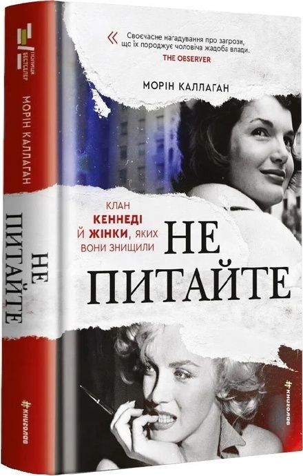 НЕ ПИТАЙТЕ. Клан Кеннеді й жінки, яких вони знищили, Морін Каллаган