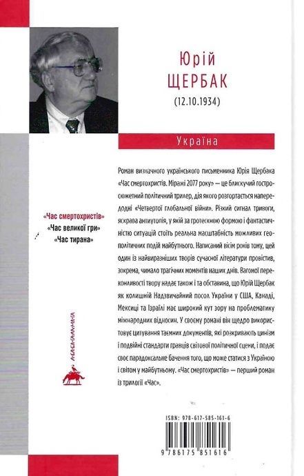 Час смертохристів. Міражі 2077 року, Юрій Щербак