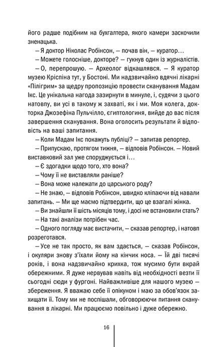 Хранителі смерті, Тесс Ґеррітсен