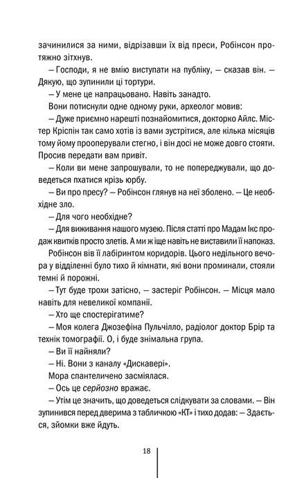 Хранителі смерті, Тесс Ґеррітсен