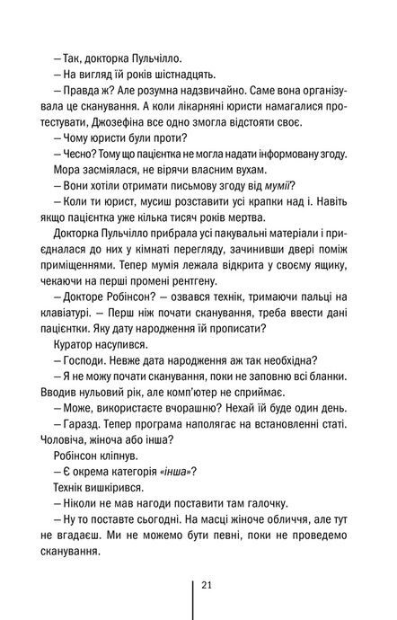 Хранителі смерті, Тесс Ґеррітсен