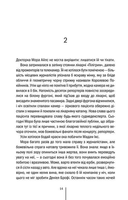 Хранителі смерті, Тесс Ґеррітсен