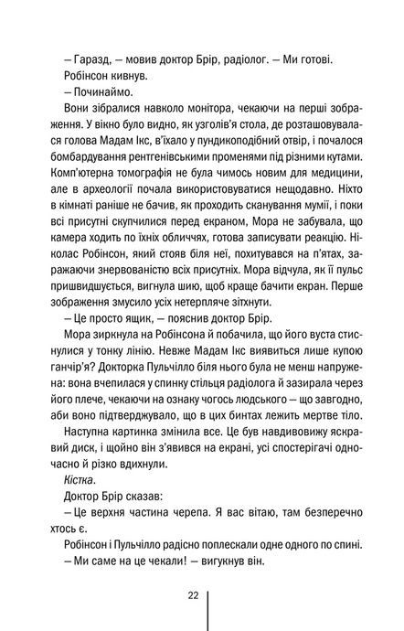 Хранителі смерті, Тесс Ґеррітсен
