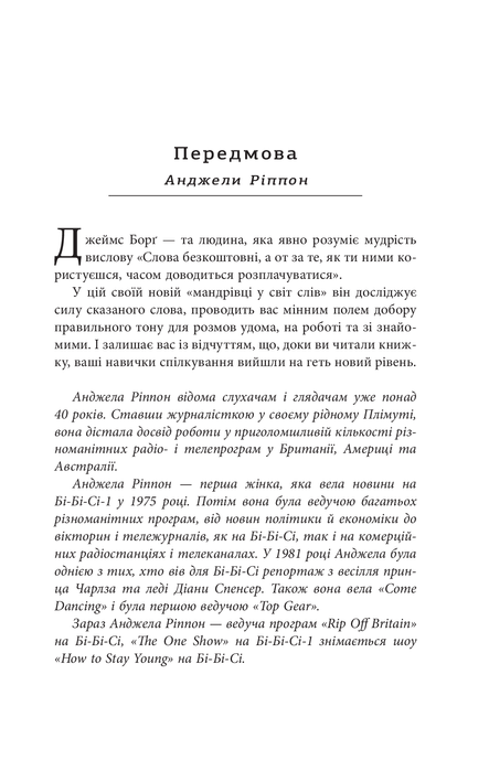Мистецтво говорити, Джеймс Борґ