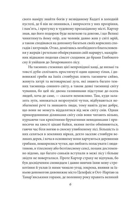 У дрімотних пошуках незвіданого Кадату, Говард Філіпс Лавкрафт