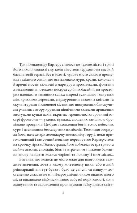 У дрімотних пошуках незвіданого Кадату, Говард Філіпс Лавкрафт