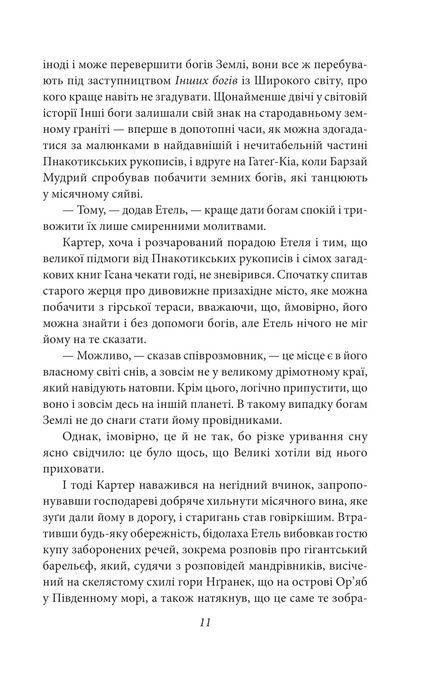 У дрімотних пошуках незвіданого Кадату, Говард Філіпс Лавкрафт