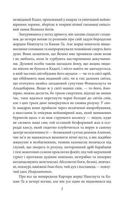 У дрімотних пошуках незвіданого Кадату, Говард Філіпс Лавкрафт