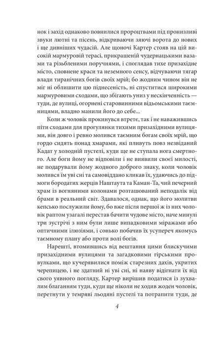 У дрімотних пошуках незвіданого Кадату, Говард Філіпс Лавкрафт