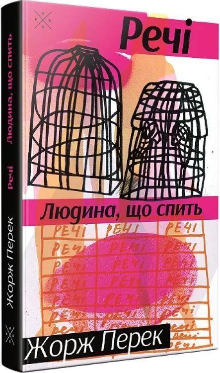 Обкладинка Речі. Людина, що спить. Жорж Перек