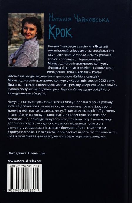 Крок, Наталія Чайковська