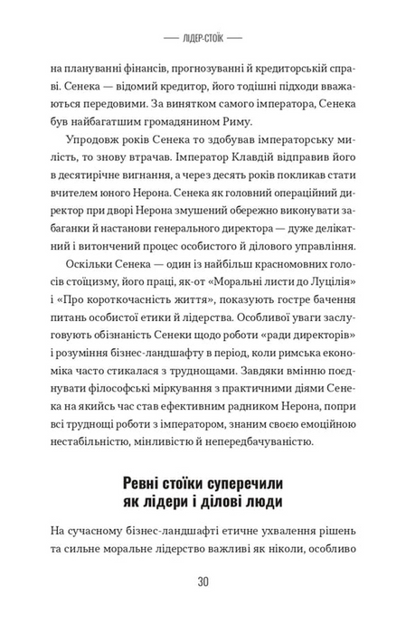 Лідер-стоїк. Античні уроки для успіху в бізнесі, Джон Селларс, Джастін Стед
