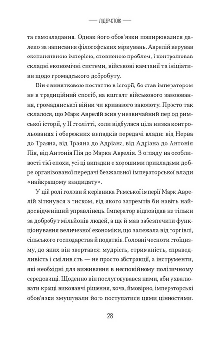 Лідер-стоїк. Античні уроки для успіху в бізнесі, Джон Селларс, Джастін Стед