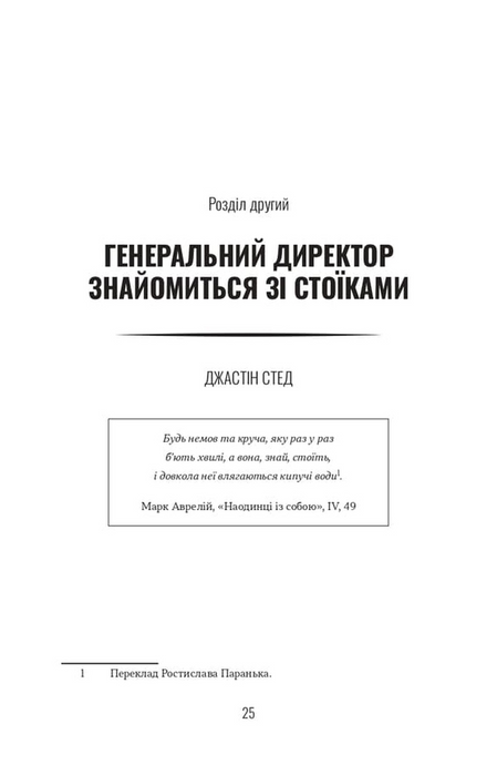 Лідер-стоїк. Античні уроки для успіху в бізнесі, Джон Селларс, Джастін Стед