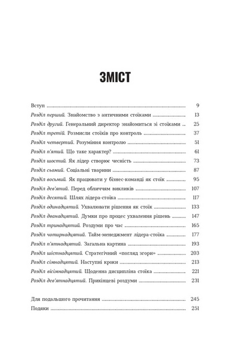 Лідер-стоїк. Античні уроки для успіху в бізнесі, Джон Селларс, Джастін Стед