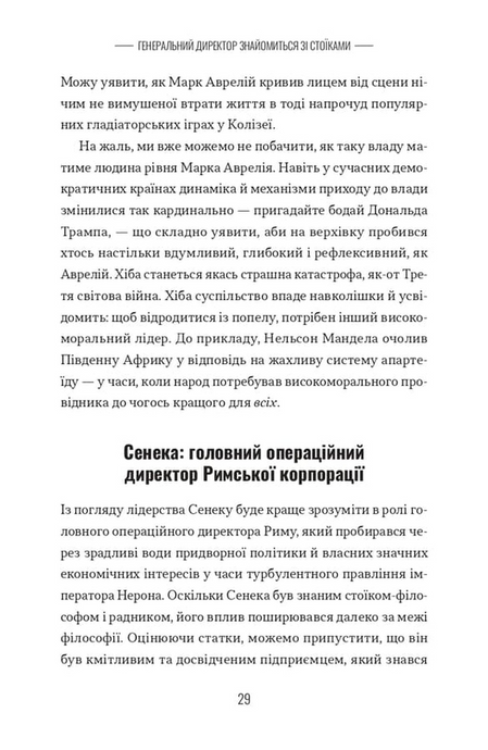 Лідер-стоїк. Античні уроки для успіху в бізнесі, Джон Селларс, Джастін Стед