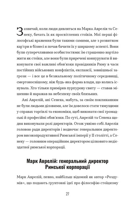 Лідер-стоїк. Античні уроки для успіху в бізнесі, Джон Селларс, Джастін Стед
