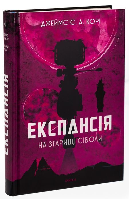 Експансія. Книга 4. На згарищі Сіболи, Джеймс С. А. Корі