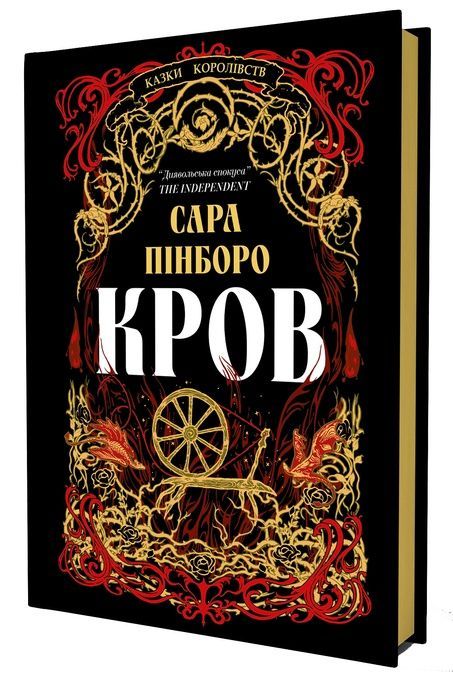 Кров, Сара Пінборо