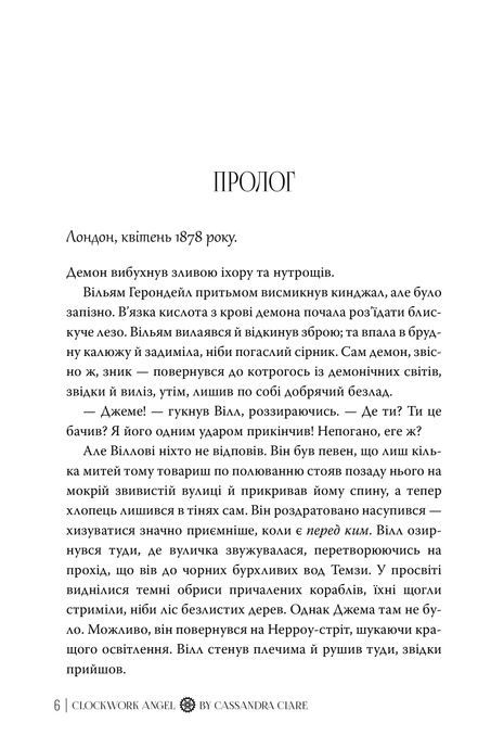 Механічний янгол. Книга 1, Кассандра Клер