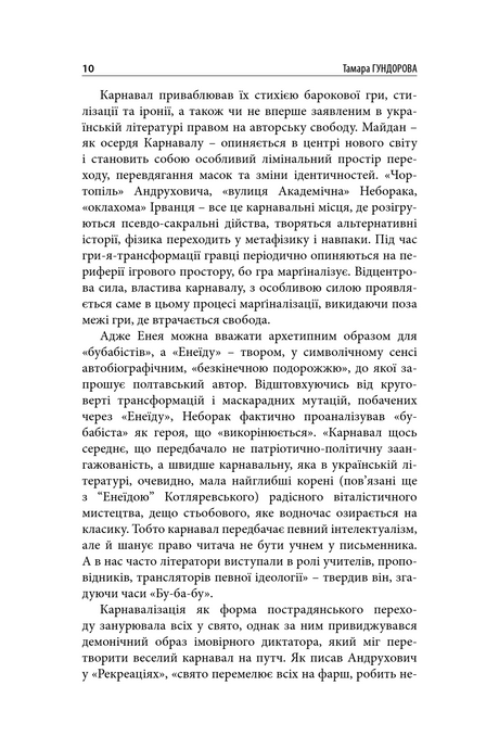 Перечитана &laquo;Енеїда&raquo;, Віктор Неборак