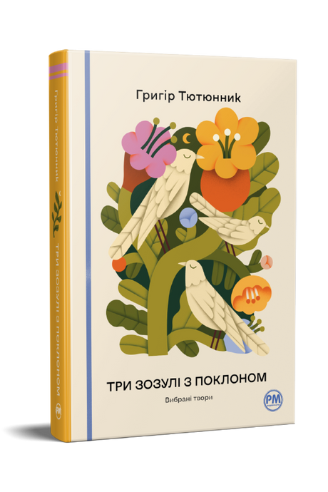 Три зозулі з поклоном. Вибрані твори, Григір Тютюнник