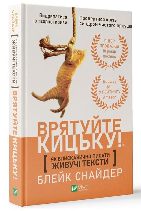 Як блискавично писати живучі тексти. Врятуйте кицьку! Блейк Снайдер, Блейк Снайдер