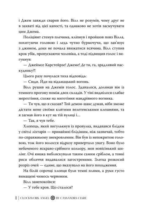 Механічний янгол. Книга 1, Кассандра Клер