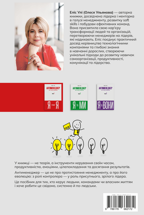Антименеджер. SOFT SKILLS Guideline. Я і тільки Я. Рівень 1. Еліс Улі