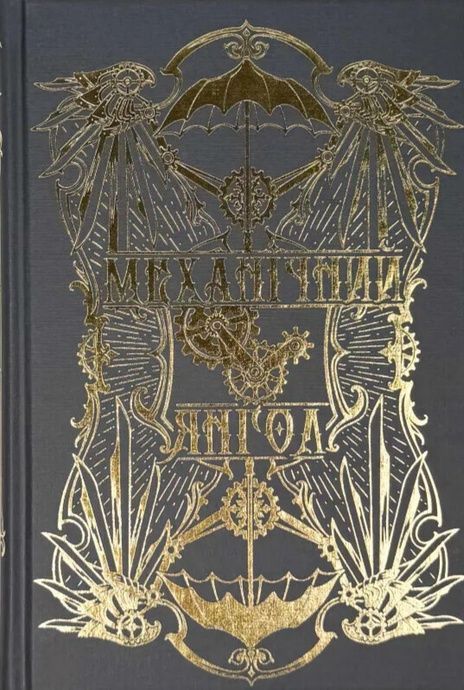 Механічний янгол. Книга 1, Кассандра Клер