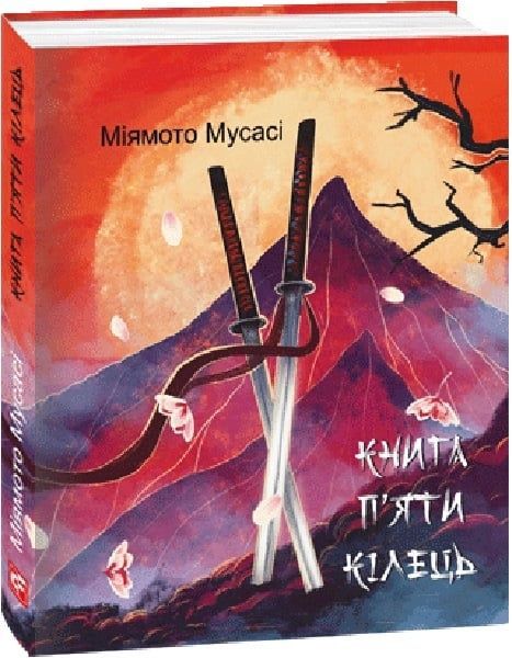 Книга П&rsquo;яти Кілець, Міямото Мусасі