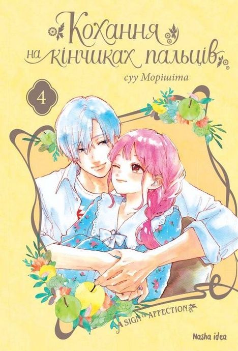 Кохання на кінчиках пальців. Том 4, Суу Морішіта