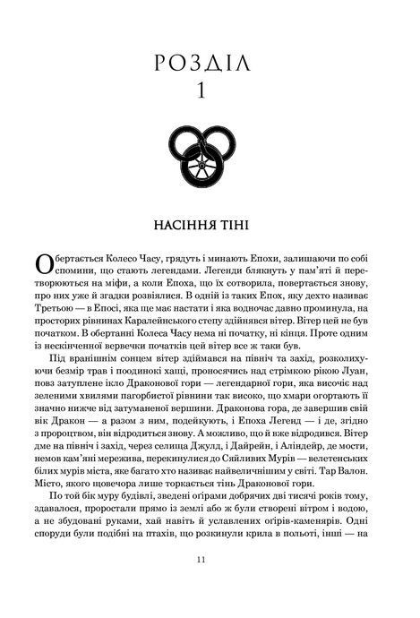 Колесо Часу. Книга 4. Тінь, що сходить, Роберт Джордан