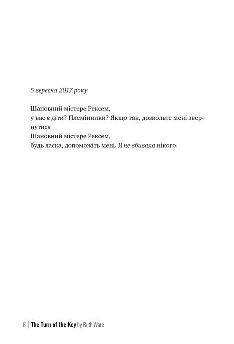 Поворот ключа, Рут Веа