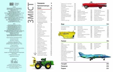 Автомобілі, потяги, кораблі та літаки. Наш світ у зображеннях, Клайв Ґіффорд