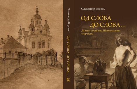 &laquo;Од слова до слова&hellip;&raquo;. Дальші студії над Шевченковою творчістю, Олександр Боронь
