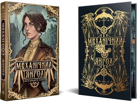 Механічний янгол. Книга 1, Кассандра Клер