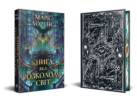 Книга, яка розколола світ, Марк Лоренс