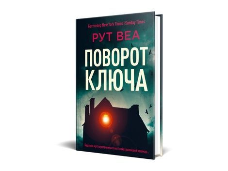 Поворот ключа, Рут Веа