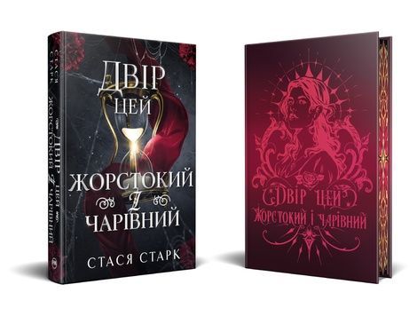 Двір цей жорстокий і чарівний, Стася Старк