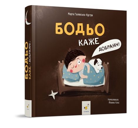 Бодьо каже: &laquo;Добраніч!&raquo;, Марта Галевська-Кустра