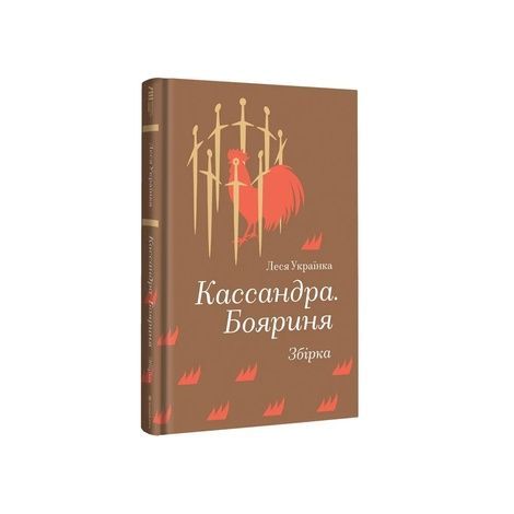 Кассандра. Бояриня, Леся Українка