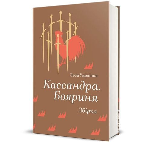 Кассандра. Бояриня, Леся Українка