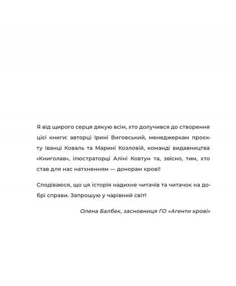 Пригоди в Кровбурзі, Агенти крові, Ірина Виговська